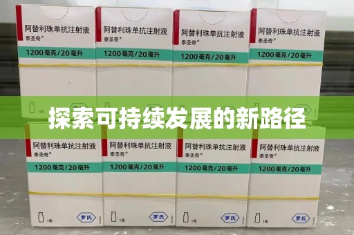 淮安探索可持续发展的新路径