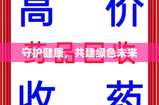 淮安守护健康，共建绿色未来