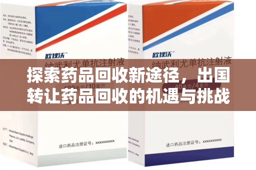 淮安探索药品回收新途径，出国转让药品回收的机遇与挑战