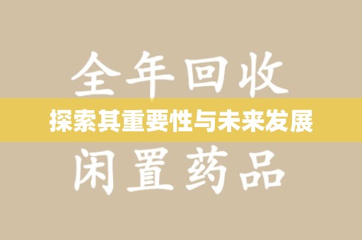 淮安探索其重要性与未来发展