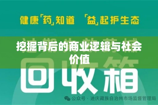淮安挖掘背后的商业逻辑与社会价值