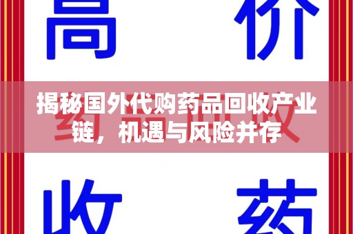 淮安揭秘国外代购药品回收产业链，机遇与风险并存