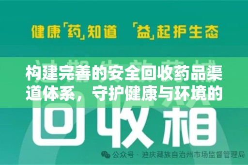 淮安构建完善的安全回收药品渠道体系，守护健康与环境的未来