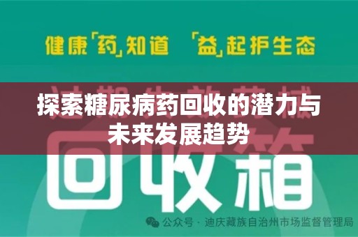 淮安探索糖尿病药回收的潜力与未来发展趋势