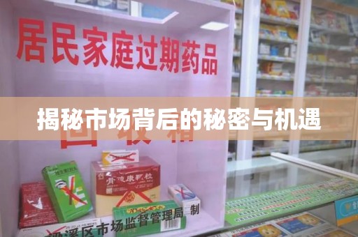 淮安揭秘市场背后的秘密与机遇