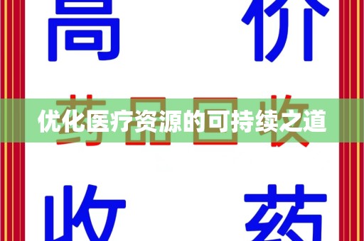 淮安优化医疗资源的可持续之道