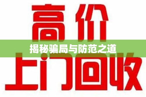 淮安揭秘骗局与防范之道