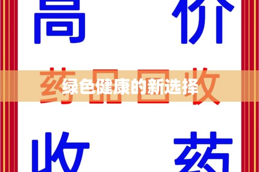 淮安绿色健康的新选择