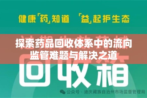 淮安探索药品回收体系中的流向监管难题与解决之道