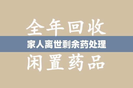淮安家人离世剩余药处理