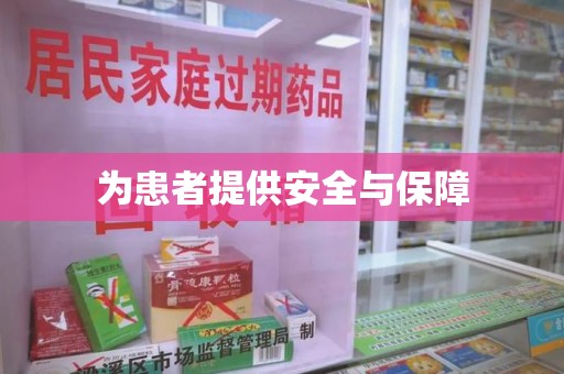 淮安为患者提供安全与保障