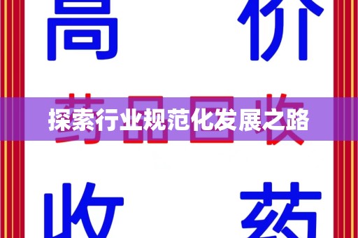 淮安探索行业规范化发展之路