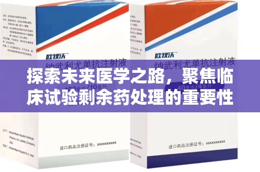 淮安探索未来医学之路，聚焦临床试验剩余药处理的重要性与挑战