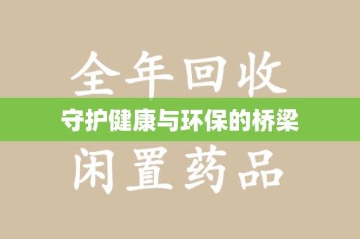 淮安守护健康与环保的桥梁