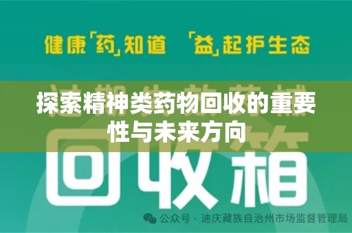 淮安探索精神类药物回收的重要性与未来方向