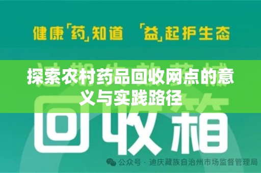 淮安探索农村药品回收网点的意义与实践路径