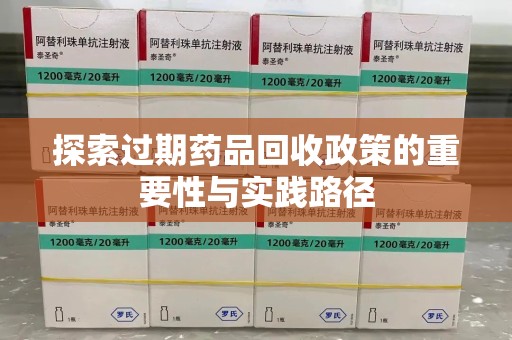淮安探索过期药品回收政策的重要性与实践路径