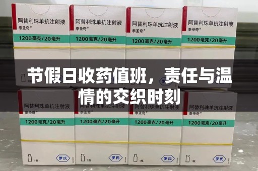 淮安节假日收药值班，责任与温情的交织时刻