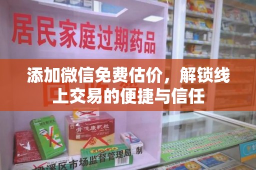 淮安添加微信免费估价，解锁线上交易的便捷与信任