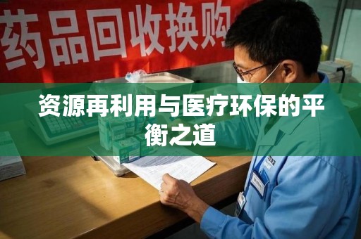 淮安资源再利用与医疗环保的平衡之道