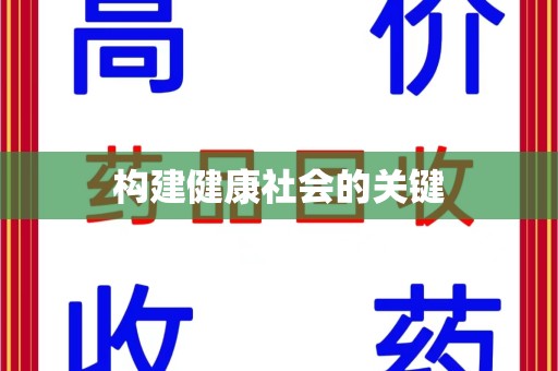 淮安构建健康社会的关键