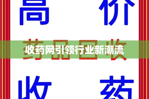淮安收药网引领行业新潮流