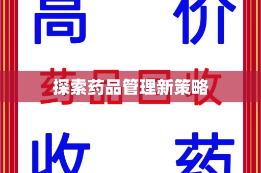 淮安探索药品管理新策略