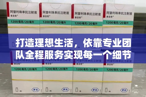 淮安打造理想生活，依靠专业团队全程服务实现每一个细节