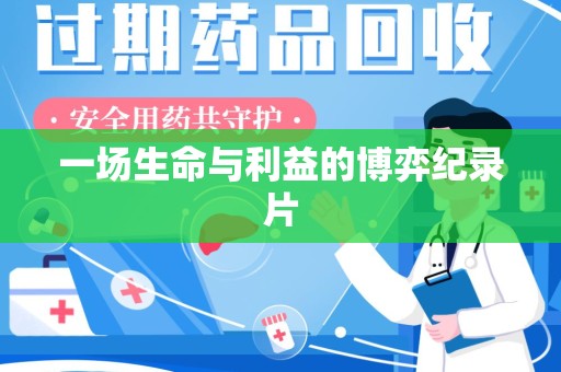 淮安一场生命与利益的博弈纪录片