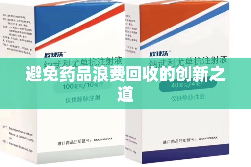 淮安避免药品浪费回收的创新之道