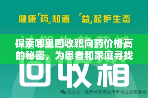 淮安探索哪里回收靶向药价格高的秘密，为患者和家庭寻找最优解