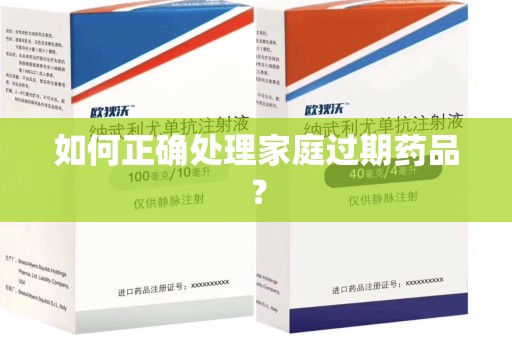淮安如何正确处理家庭过期药品？
