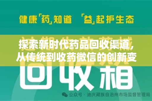 淮安探索新时代药品回收渠道，从传统到收药微信的创新变革
