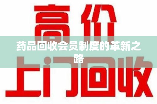淮安药品回收会员制度的革新之路