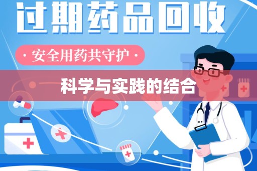 淮安科学与实践的结合