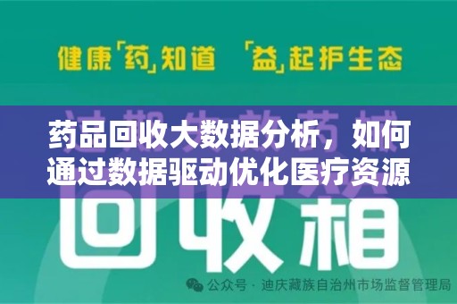淮安药品回收大数据分析，如何通过数据驱动优化医疗资源管理