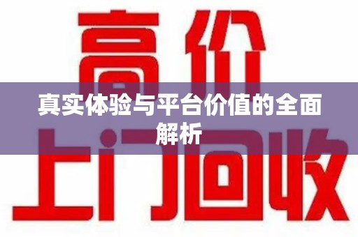 淮安真实体验与平台价值的全面解析