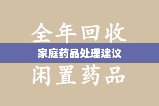 淮安家庭药品处理建议