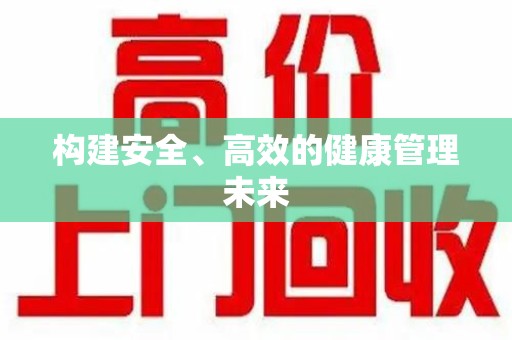 淮安构建安全、高效的健康管理未来