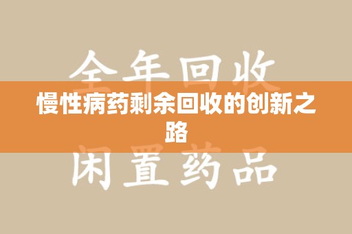 淮安慢性病药剩余回收的创新之路