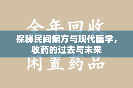 淮安探秘民间偏方与现代医学，收药的过去与未来