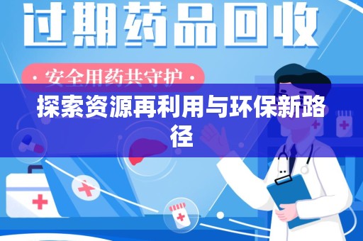 淮安探索资源再利用与环保新路径
