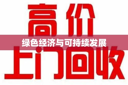 淮安绿色经济与可持续发展