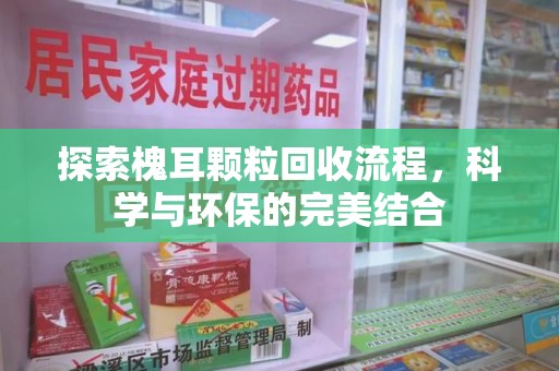 淮安探索槐耳颗粒回收流程，科学与环保的完美结合