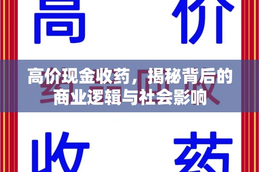 淮安高价现金收药，揭秘背后的商业逻辑与社会影响