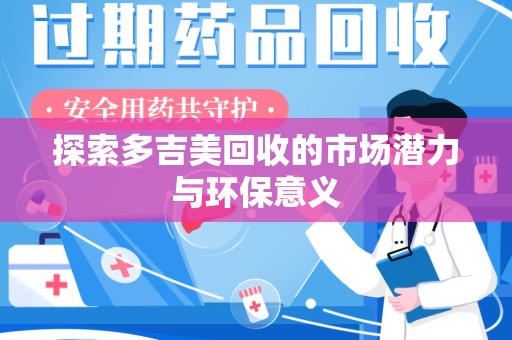 淮安探索多吉美回收的市场潜力与环保意义
