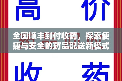 淮安全国顺丰到付收药，探索便捷与安全的药品配送新模式