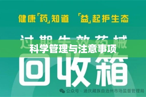 淮安科学管理与注意事项