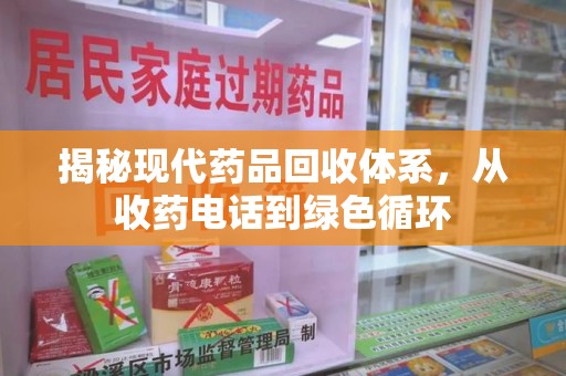 淮安揭秘现代药品回收体系，从收药电话到绿色循环
