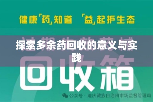 淮安探索多余药回收的意义与实践